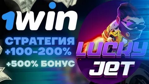 Стратегия лаки джет