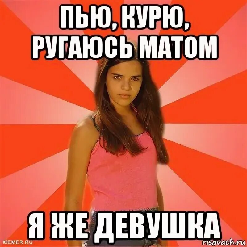 Лицо матом. Девушка матерится. девушки которые матерятся. девушки матом не ругаются. девушка матерится мем.