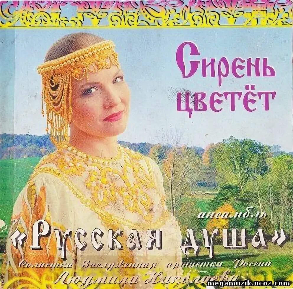 Песни людмилы николаевой минусовки. Людмила николаева золотая ярмарка. людмила николаева песни. николаева певица народных песен. людмила николаева cd.