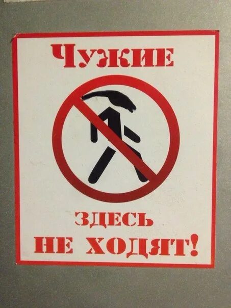 Знак ходить запрещено. Здесь не ходят. Здесь не ходят. Чужие здесь не ходят 1985. Чужие здесь не ходят плакат.