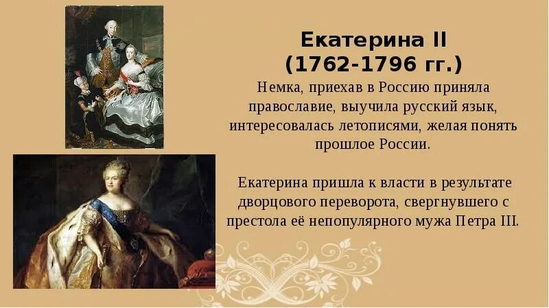 Достижения екатерины великой. Правление Екатерины 2 1762-1796. Правление Екатерины II. Царствование Екатерины II (1762-1796 гг.)..