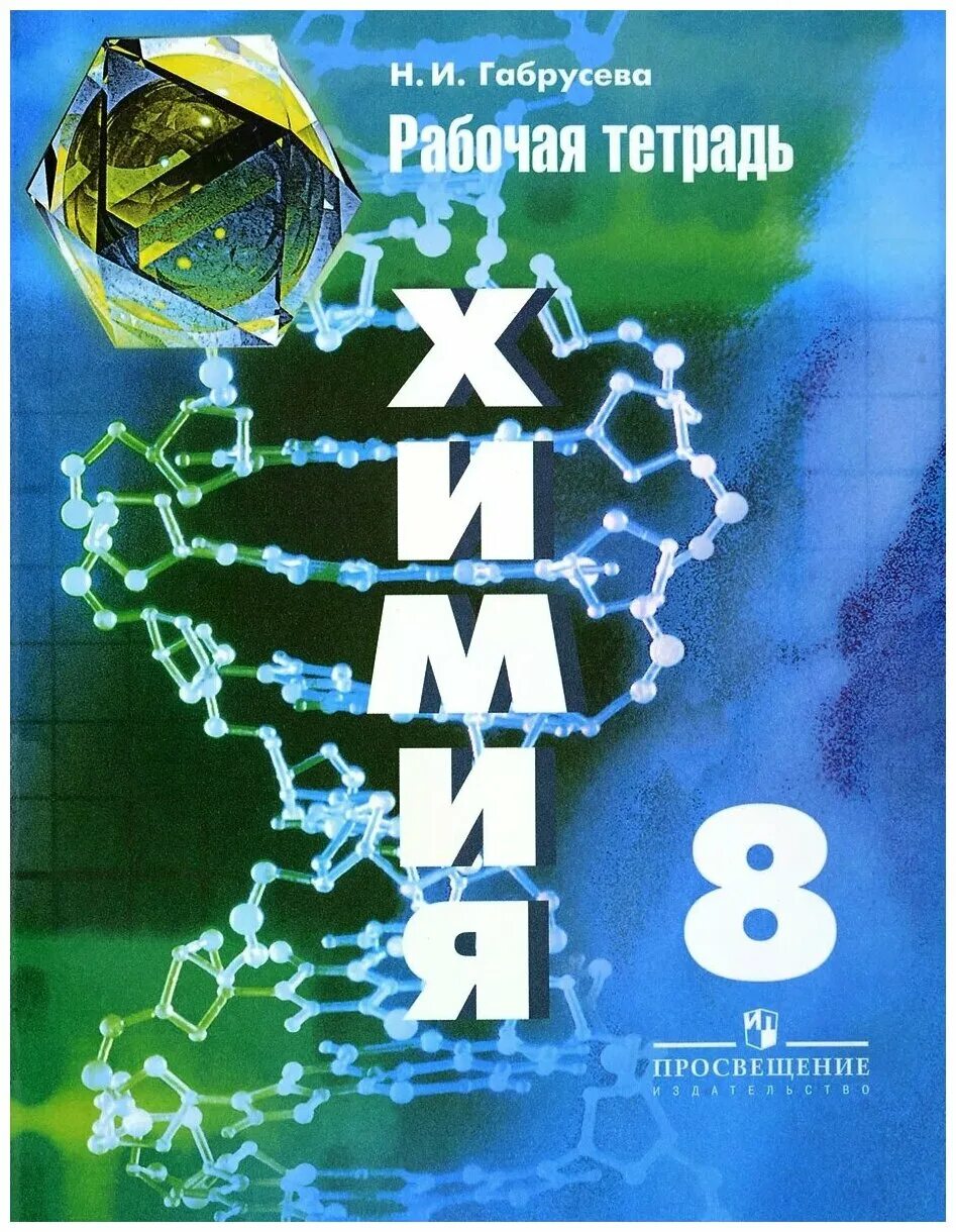 габриелян остроумов химия 10 класс рабочая тетрадь. химия 8 класс габриелян рабочая тетрадь. тетрадь по химии 9. тетрадь по химии 9. тетрадь по химии 9.