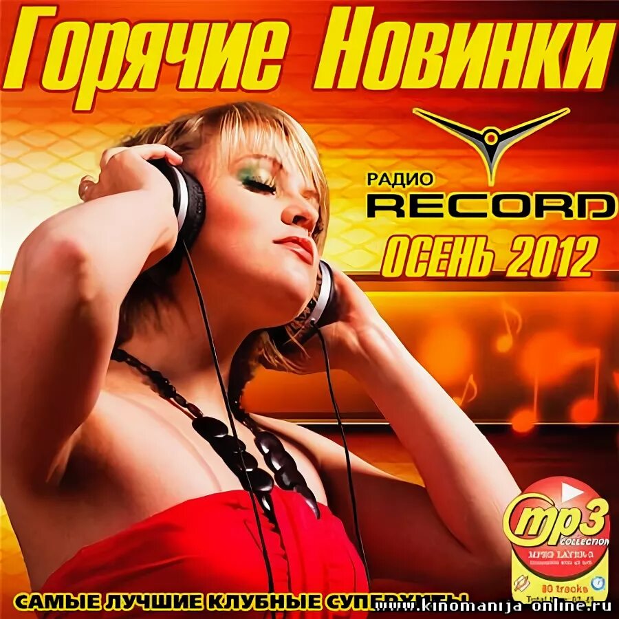 Радио новинки mp3. Радио рекорд. Радио осень. Va горячие новинки 2012. Va горячие новинки.