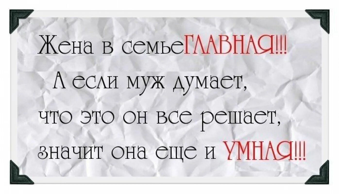 Не нравлюсь мужу что делать. Муж и жена цитаты. Высказывания про мужа. Цитаты про жену. Афоризмы про жену.