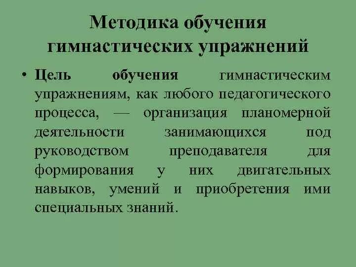 Этапы в обучении приемам. Методика обучения гимнастическим упражнениям. Методика обучения гимнастическим упражнениям учащихся. Этапы и методы обучения гимнастическим упражнениям. Упражнения методы обучения физкультуры.