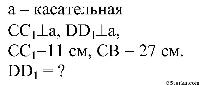 Из концов диаметра СД данной окружности. Из концов диаметра CD данной окружности. Из концов диаметра СД данной окружности проведены перпендикуляры.