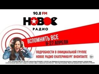 Новое радио. 90.8 Новое радио. Радио Екатеринбург. Радиостанции Екатеринбурга.