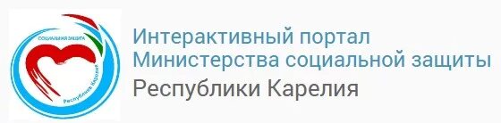 Портал министерства социальной защиты. Министерство социальной защиты Республики Карелия. Социальная защита Карелия. Интерактивный портал социальной защиты Республики Карелия. Министерство соцзащиты Карелии.