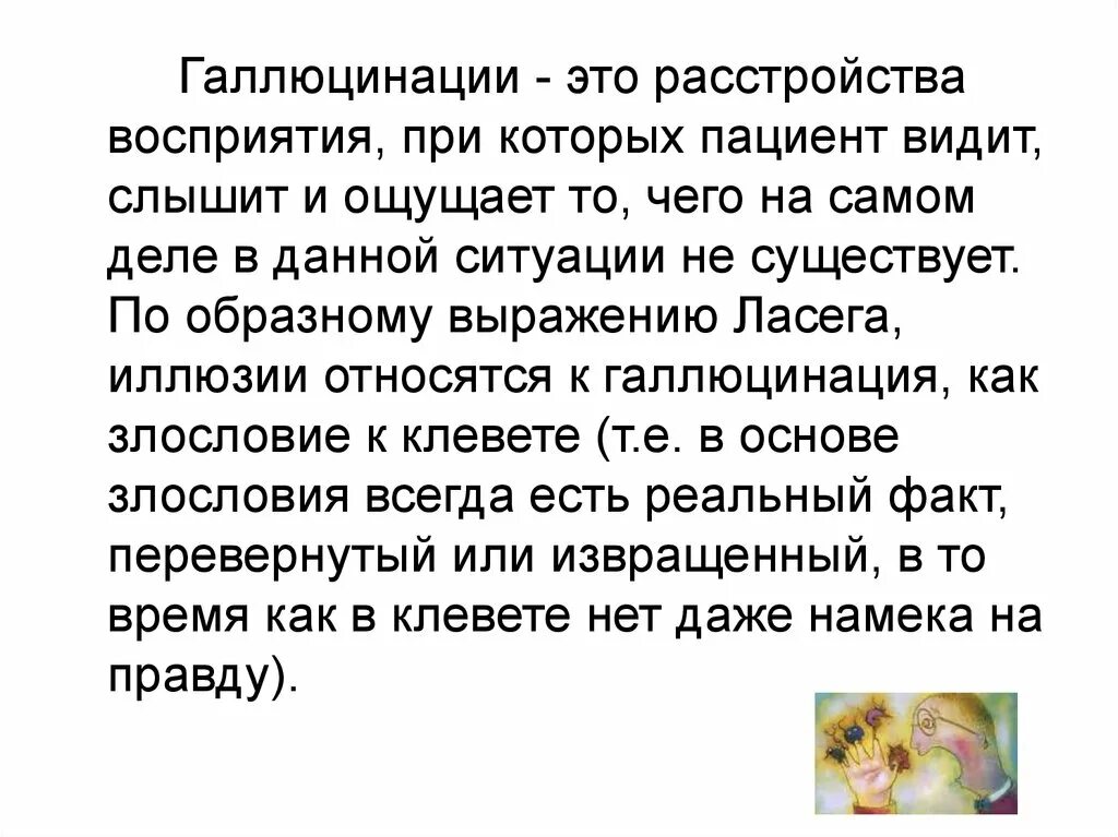 Могут ли быть у человека галлюцинации. Галлюцинация. галлюцинации расстройство. истинные галлюцинации характеризуются. виды галлюцинаций.