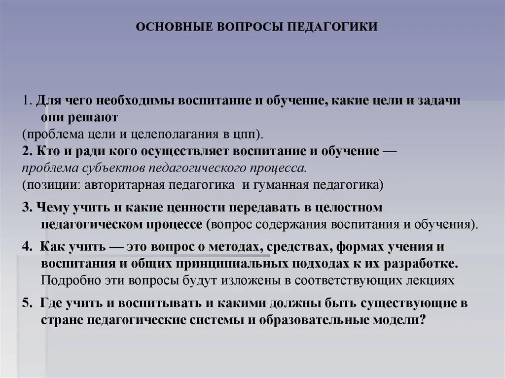 Вопросы по педагогике. Основные вопросы педагогики. Главные вопросы педагогики. Вопросы по педагогике с ответами.