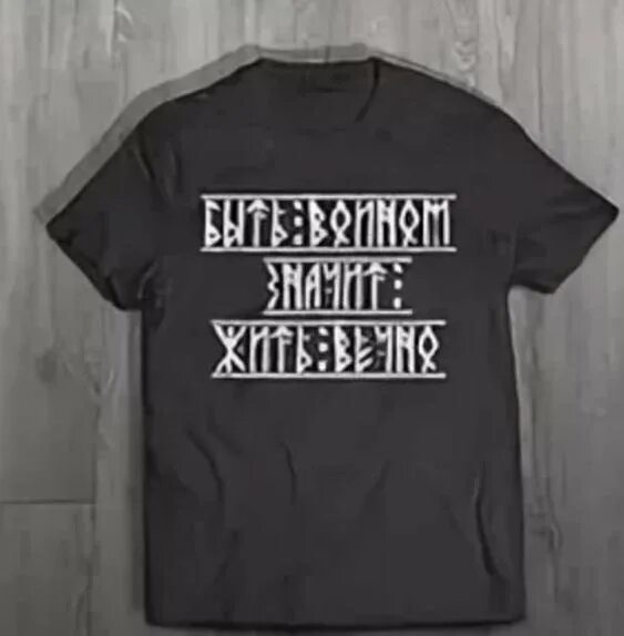 Футболка быть воином. Быть воином жить вечно тату. Gurza military футболка росич. Футболка будем жить. Бывшие футболка.