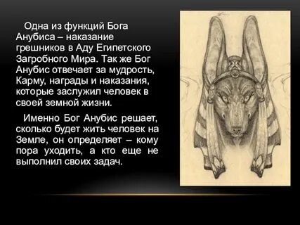 Смысл слова анубис