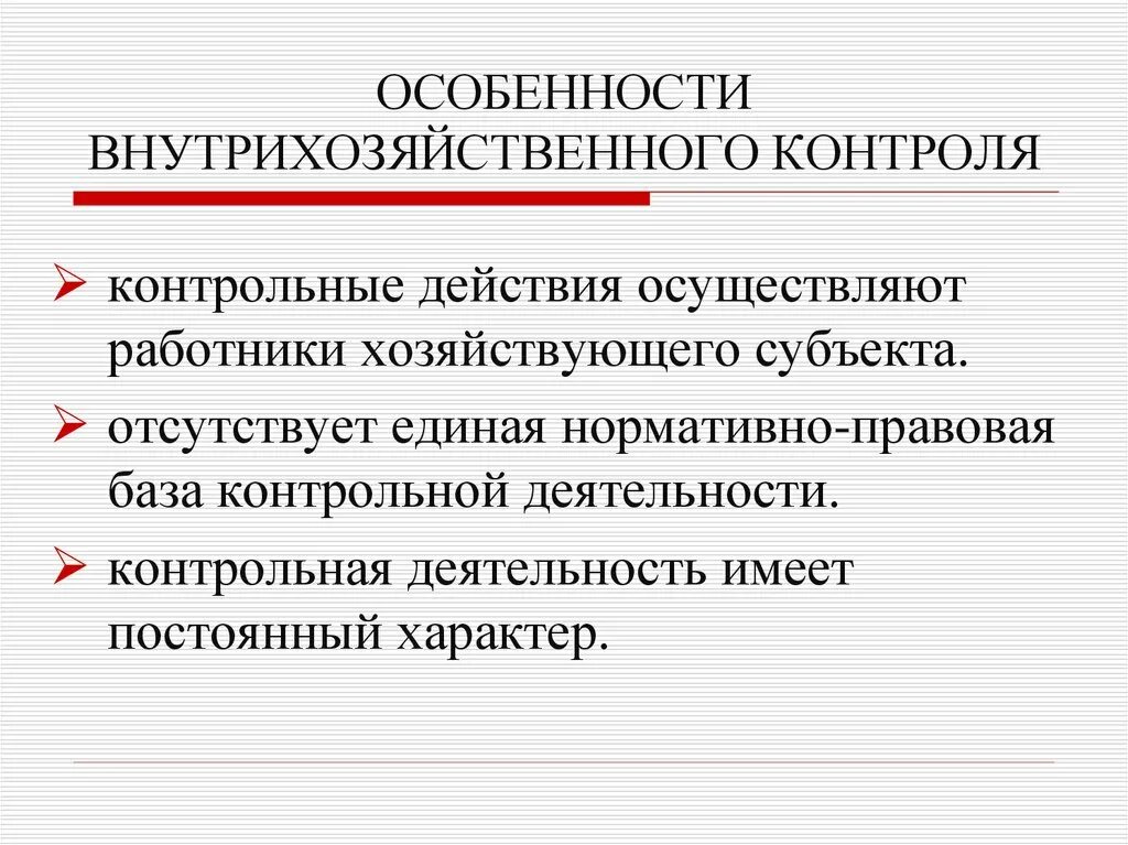 Хозяйствующие субъекты финансового контроля. Особенности финансового контроля. Элементы внутрихозяйственного контроля. Внутрихозяйственный финансовый контроль это определение. Процедуры внутрихозяйственного бухгалтерского контроля.