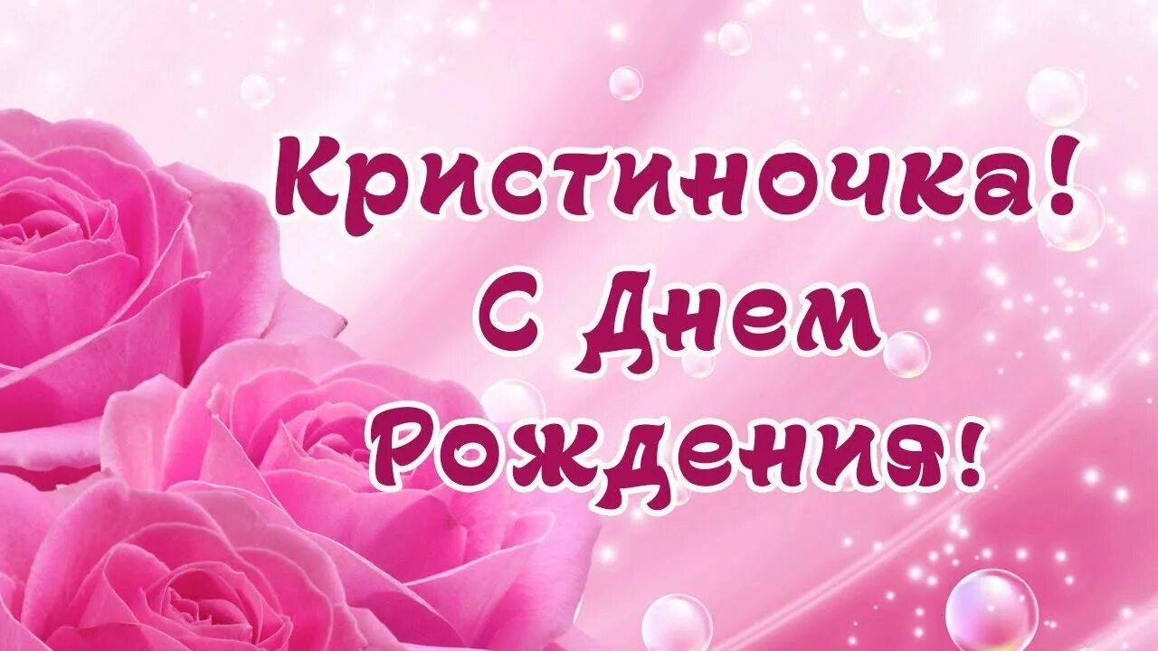 С днём рождения Кристинка
