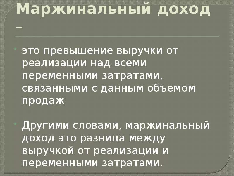 Превышение это. Маржинальный доход. Маржинальный доход и прибыль. Маржинальная доходность. Маржинальный доход представляет собой сумму постоянных затрат и.