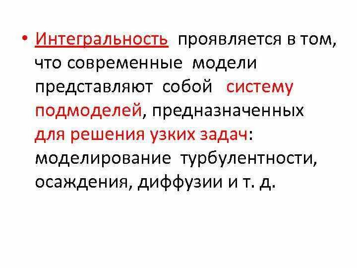 Интегральность это. Интегральность. модели распространения примесей. интегральность в психологии. интегральность самоорганизации.