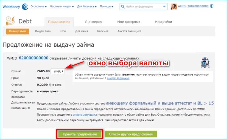 Как взять займ на вебмани. Формальный аттестат вебмани. Кредиты wmz с задолженностью. Вебмани займ. Получить кредит webmoney.