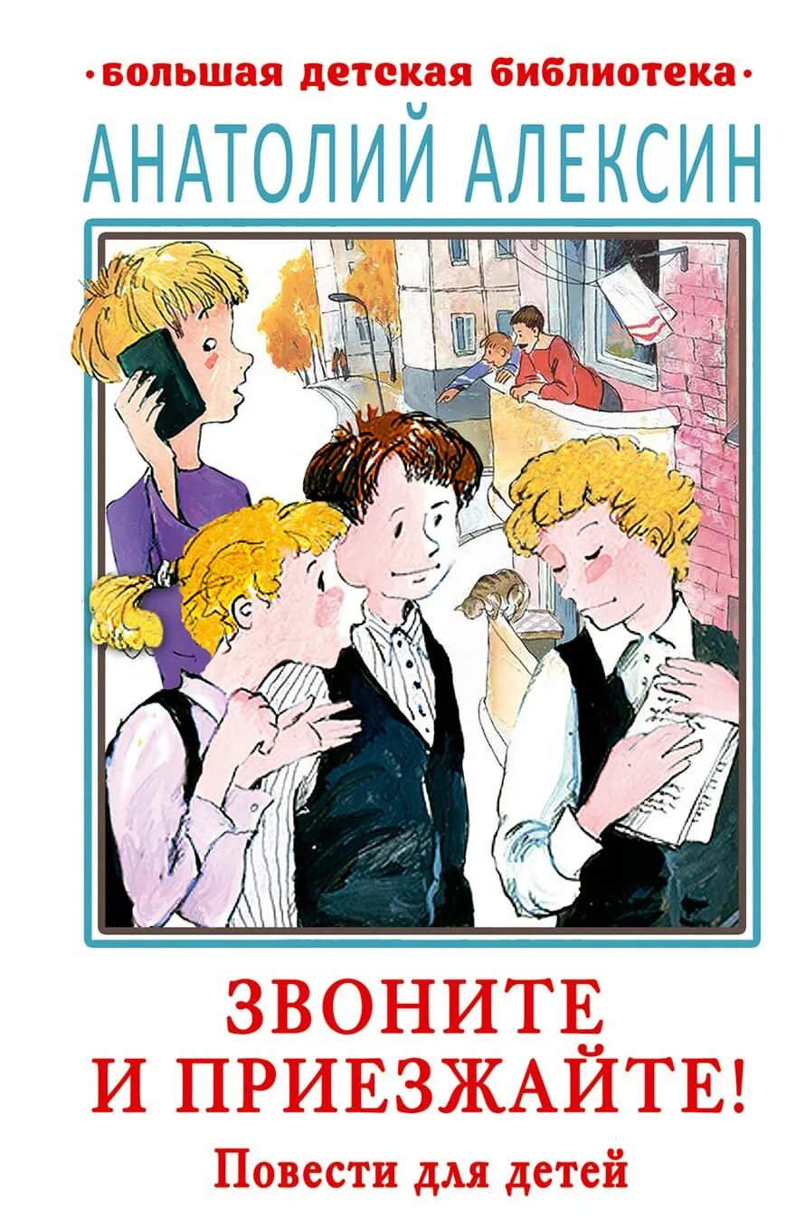 Алексин звоните и приезжайте читать полностью. Алексин звоните и приезжайте книга.