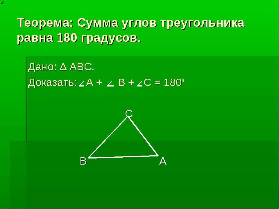 Треугольник в сумме дает 180