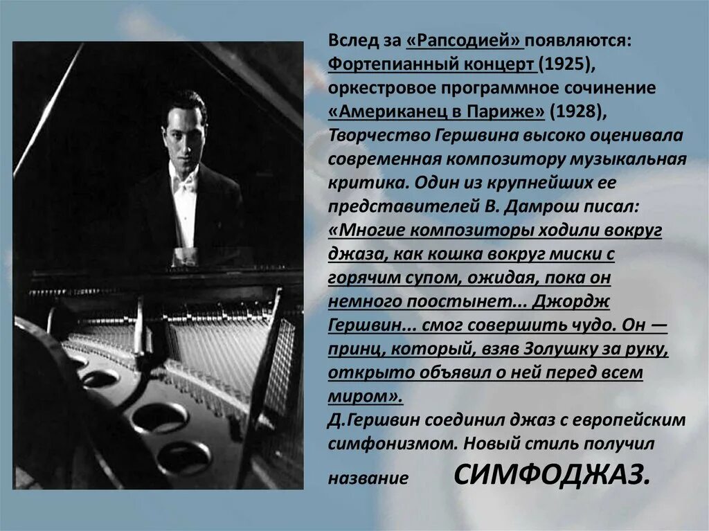 Какой композитор является родоначальником симфоджаза. Симфоджаз презентация 7 класс. Гершвин портрет. Джазовый оркестр 4 класс музыка презентация. Симфоджаз Гершвин.