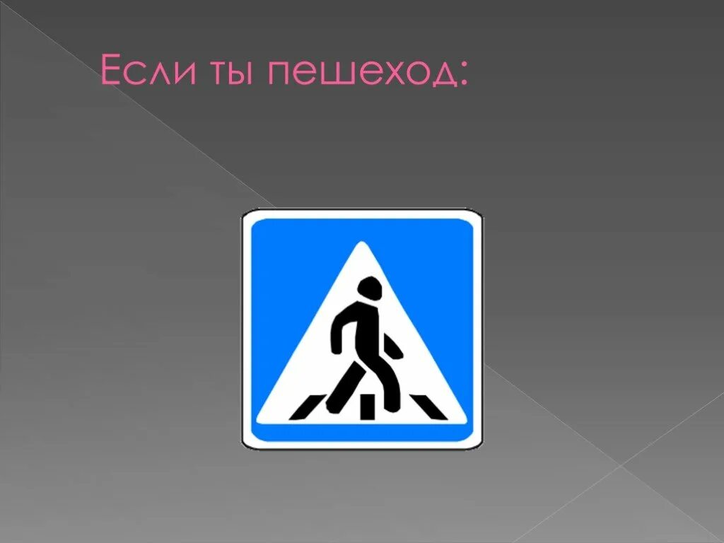 Если ты пешеход. Ты пешеход. Если ты пешеход окружающий мир. Если ты пешеход окружающий мир 3 класс.