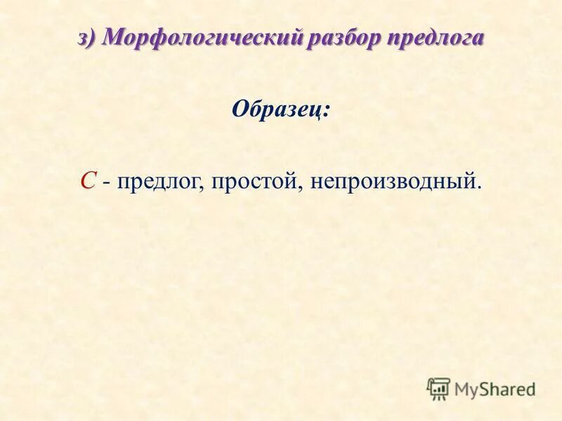 Благодаря морфологический разбор предлога