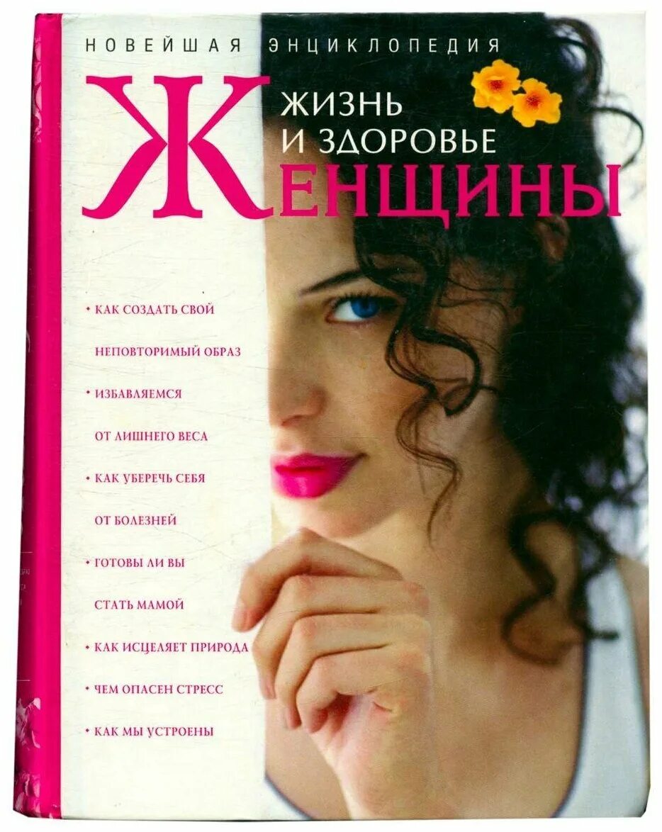 Здоровье женщины книга. Женские книги. Книга про женский организм. Настольная книга женщины здоровье и ребёнок.