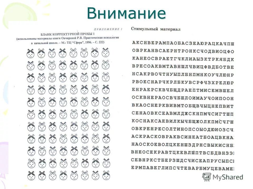 Корректурная проба результаты. Тест Бурдона корректурная проба 3 класс. Методика корректурная проба Бурдона стимульный материал. Корректурная проба тест Бурдона 11 лет. Корректурная проба для детей 5 лет.