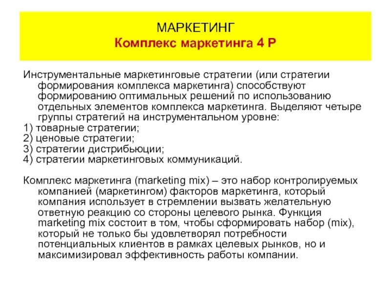 Инструментальные стратегии маркетинга. Маркетинговые стратегии предприятия на инструментальном уровне. Стратегии прямого маркетинга. Элементы, способствующие развитию маркетинга. Маркетинговый набор