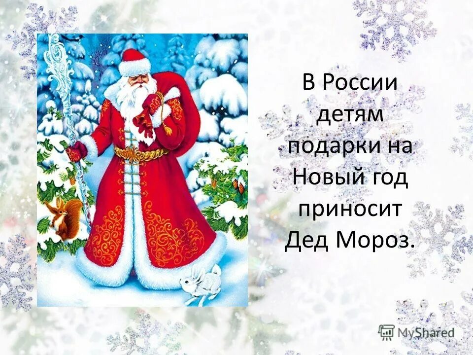 Стишки для Деда Мороза на новый год. Стих про Деда Мороза короткий. Маленький стих для Деда Мороза. Рассказать стих деду Морозу