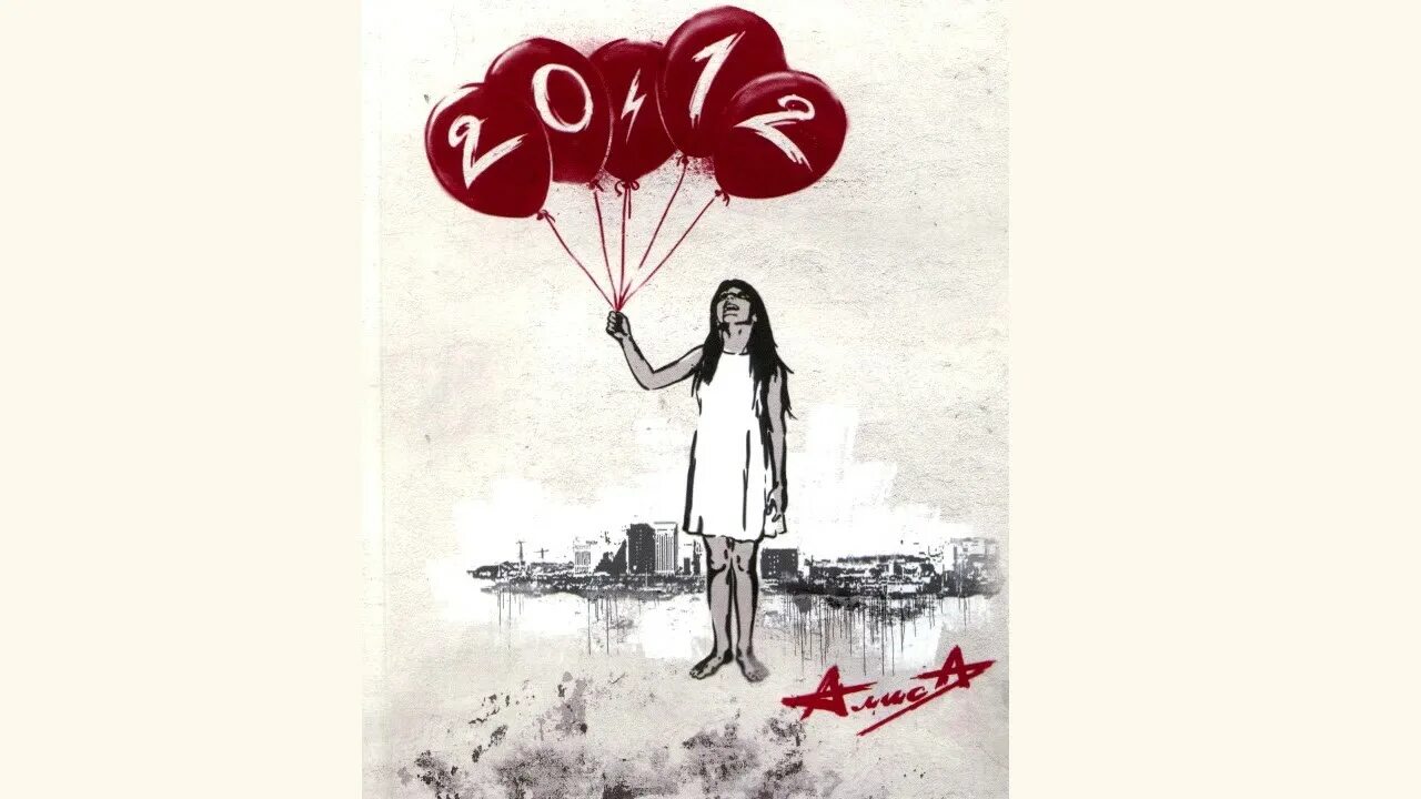 12. Обложка альбома алиса+20. 12. Алиса саботаж 2012. Алиса 2012 обложка.