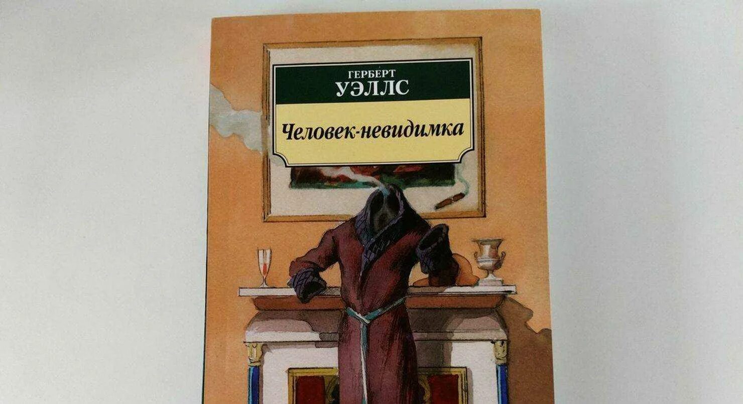 Уэллс человек невидимка краткое содержание. Уэллс г. Невидимый краткое содержание. Человек-невидимка книга краткое содержание. Уэллс человек невидимка краткое содержание.