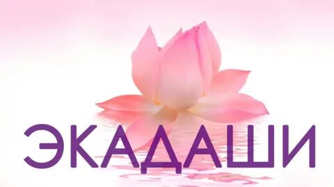 Экадаши