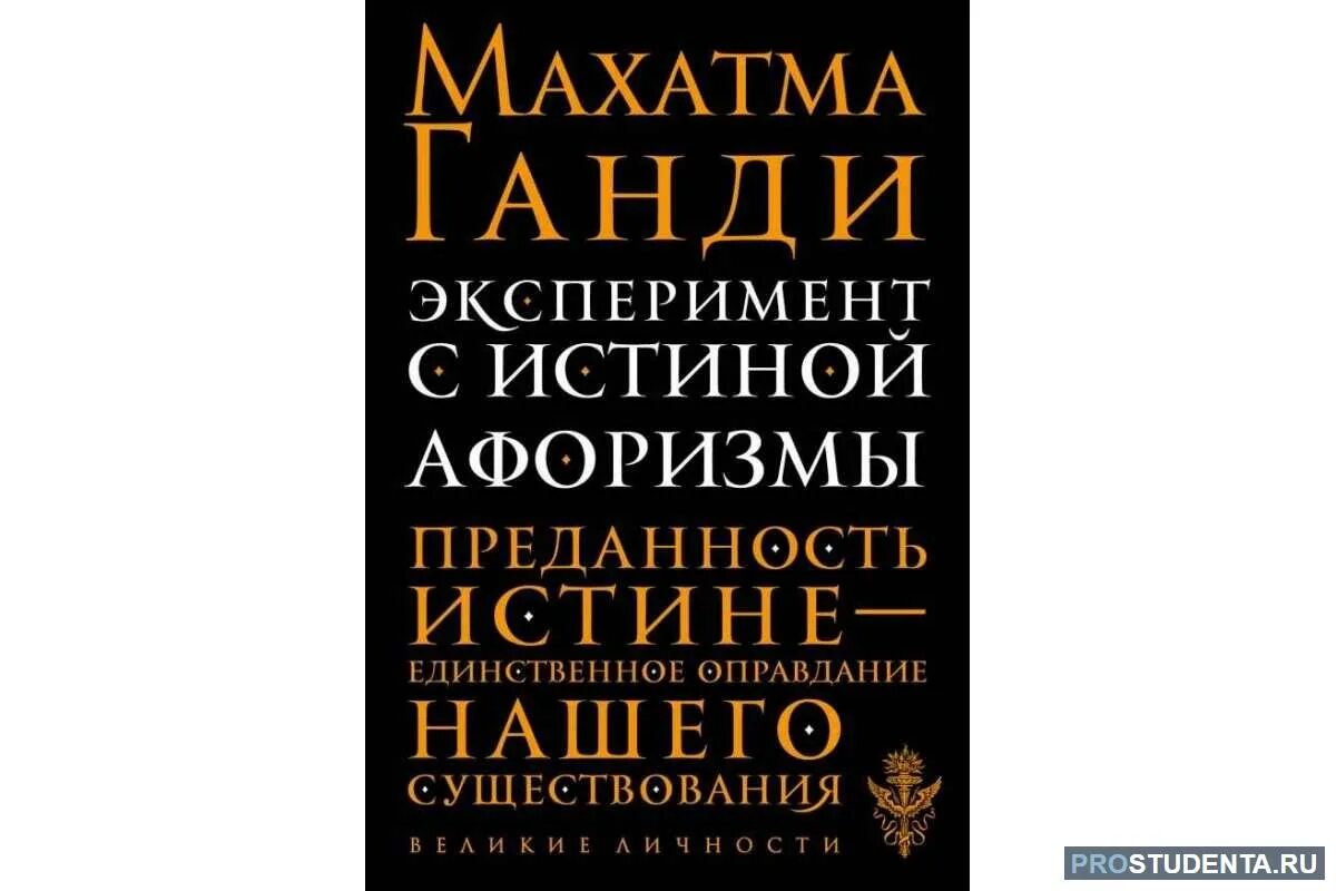 Драгоценные книги огэ шмелев. История моих экспериментов с истиной Махатмы Ганди. История моих экспериментов с истиной книга. Сочинение 8 класс о драгоценности книг.