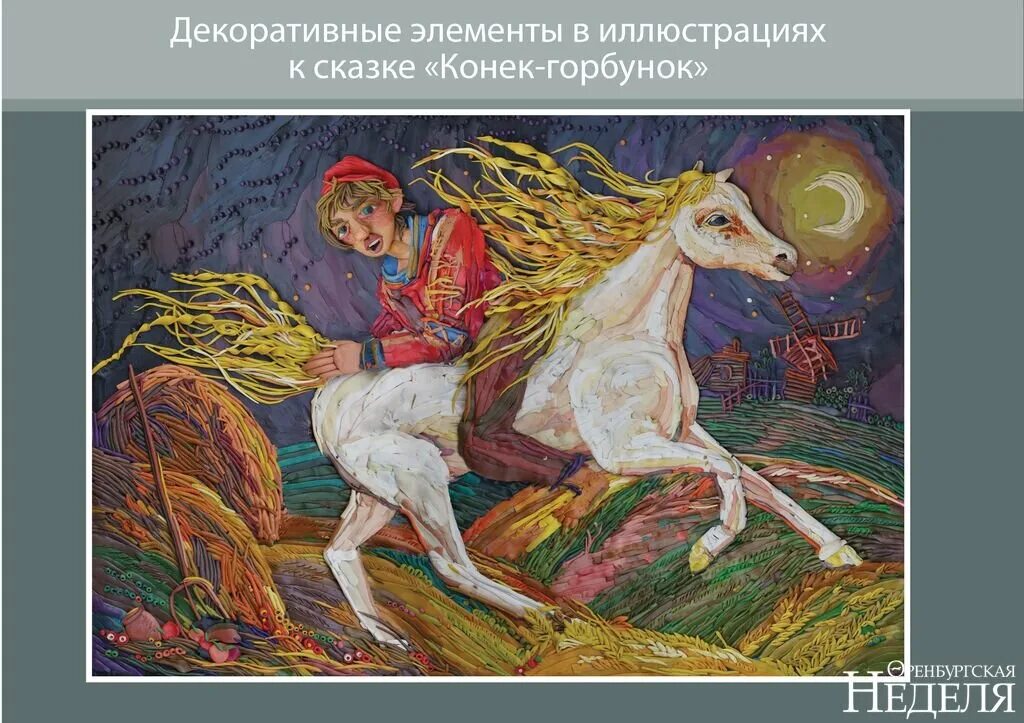 Конечно же вы читали сказку конек горбунок. Конек-горбунок: сказки. Конек горбунок Данило. Конек горбунок эпизод. Конёк-горбунок иллюстрации к сказке.