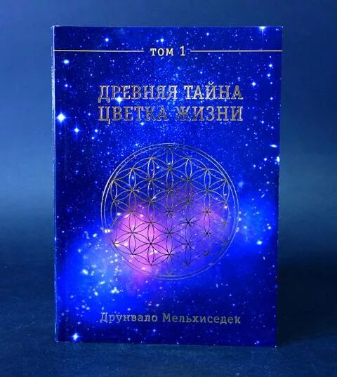 Мельхиседека древняя тайна цветка жизни. Цветок жизни книга Мельхиседек Друнвало. Мельхиседек древняя тайна цветка жизни. Древняя тайна цветка жизни. Том 1 Друнвало Мельхиседек. Друнвало, Мельхиседек: древняя тайна цветка жизни. В 2 томах.