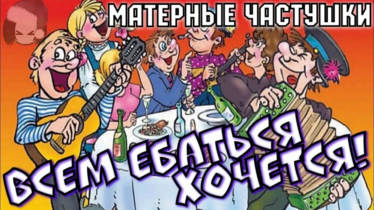 Матерные частушки. Похабные частушки. Нецензурные частушки. Частушки с матом.