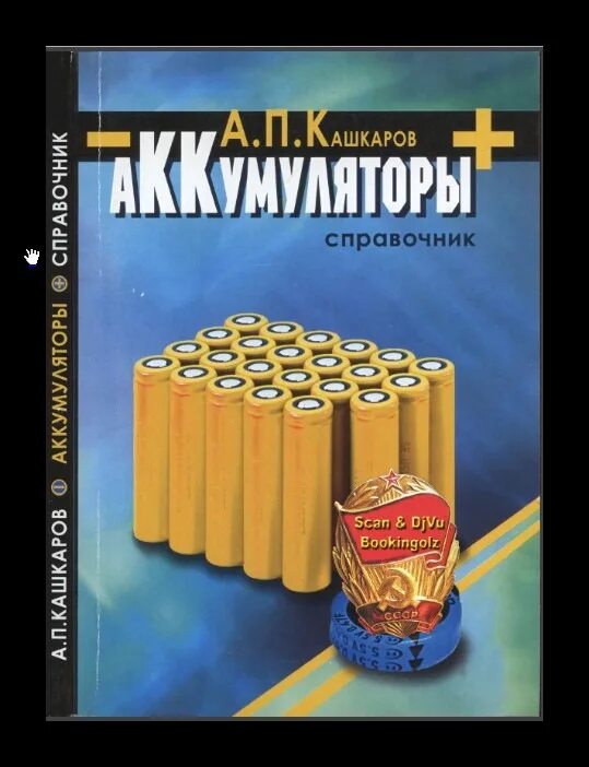 Книги про батарейки. Книга аккумуляторные батареи. Книга аккумуляторные батареи. Свинцовые аккумуляторные батареи книга. Книга аккумуляторные батареи.