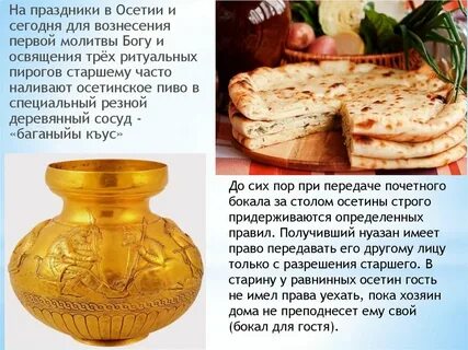 Осетинские традиции и обычаи