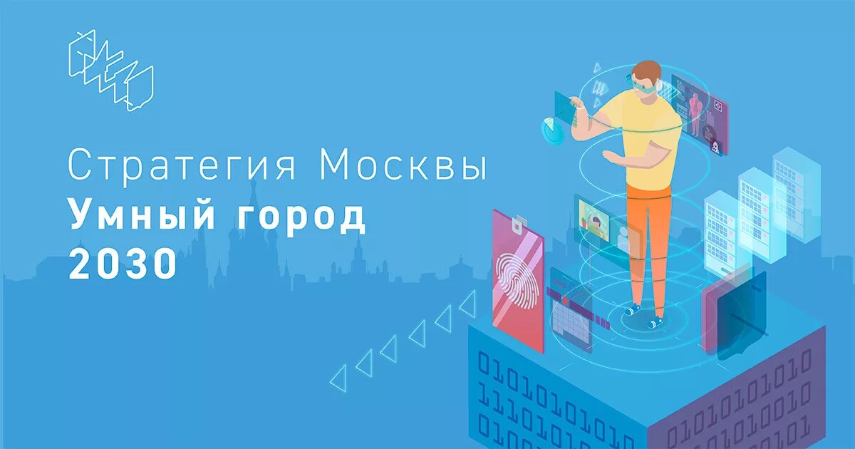 1 июня 2030 года. Умный город 2030. Проект умный город 2030. Москва 2030. Стратегия Москвы 2030.