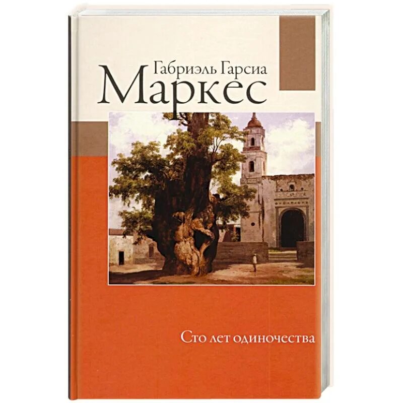 Маркес сто лет одиночества. Габриэль Гарсия Маркес СТО лет одиночества. Маркес 100 лет одиночества. 100 Лет одиночества книга. Обложка г. Маркеса «СТО лет одиночества».