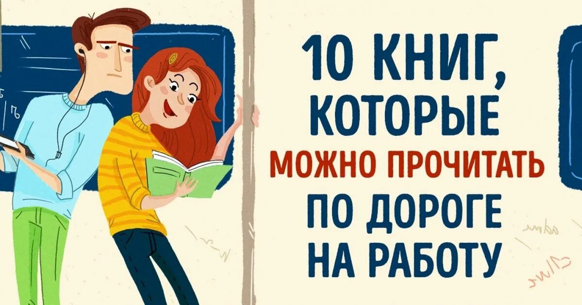 Книги которые можно прочитать. Книги которые можно читать. Книги которые можно перечитывать. Какие интересные книги можно почитать. Этом можно прочитать ниже