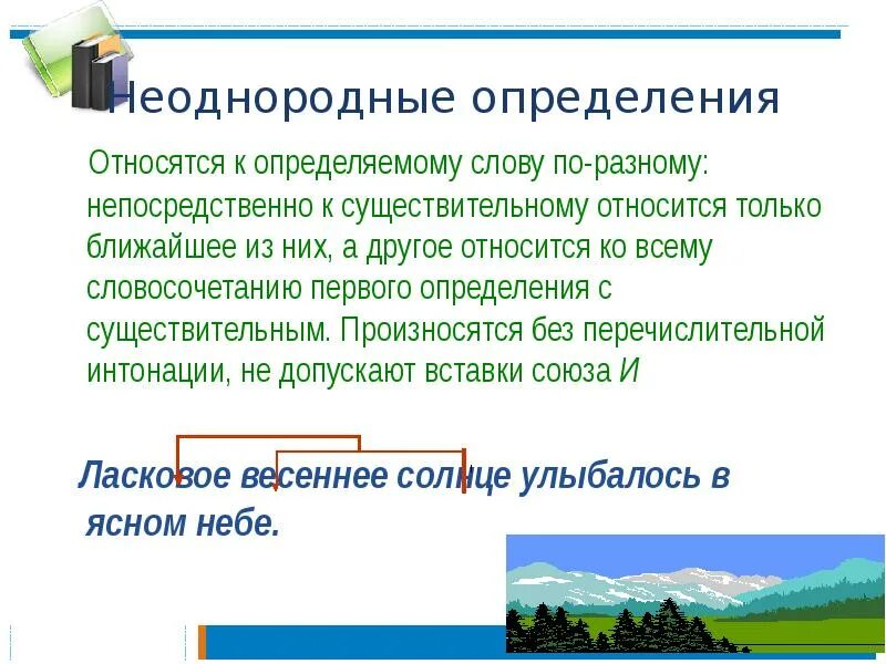 Относятся непосредственно к главному слову однородные определения. Неоднородные определения. Однородные определения примеры. Однородные и неоднородные определения. Схема неоднородных определений.