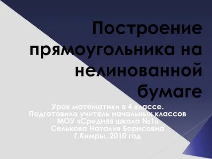 Построение прямоугольника на нелинованной бумаге 5 класс
