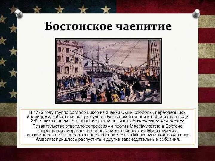 Расположи в хронологической последовательности бостонское чаепитие. 1773 Бостонское чаепитие кратко. Бостонское чаепитие 1773 г кратко. Причины Бостонское чаепитие 1773 итоги.