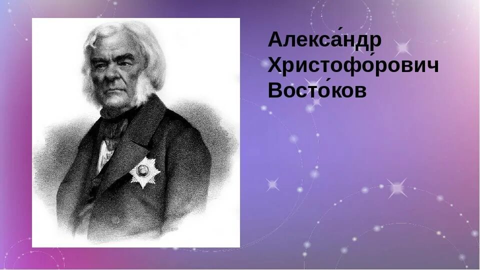 Востоков информация. Александр христофорович востоков (1781-1864). александр востоков лингвист. александр христофорович востоков портрет. александра христофоровича востокова.