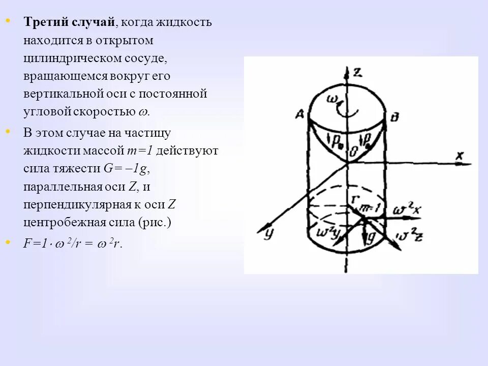 Форма вращающейся жидкости. Вращение жидкости в цилиндре. поверхность вращающейся жидкости. жидкость во вращающемся цилиндре. вращающийся сосуд.