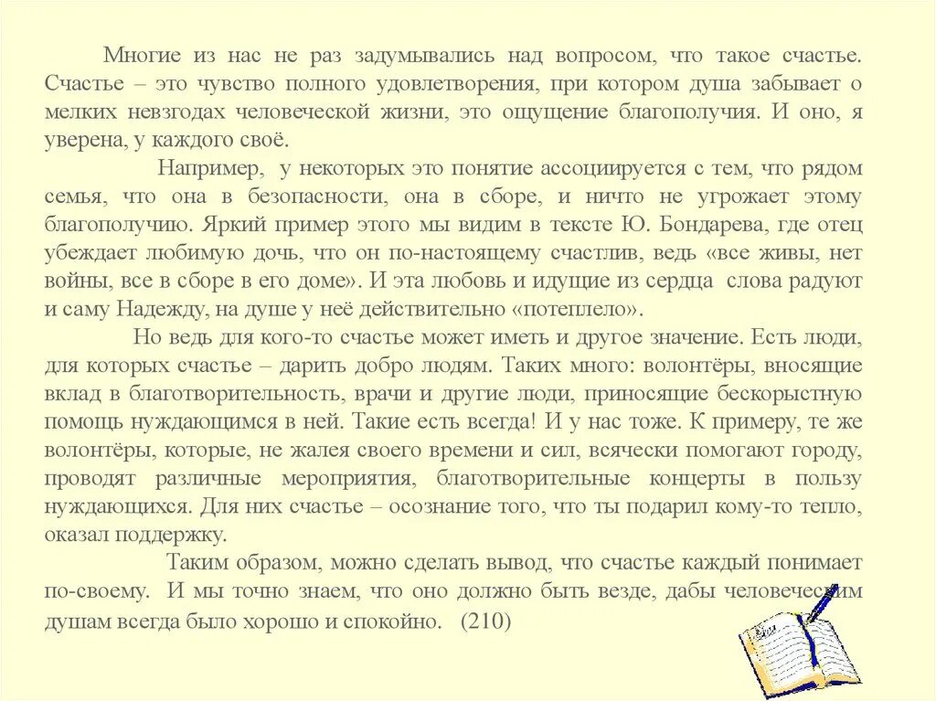 Текст рассуждение на тему когда человек счастлив