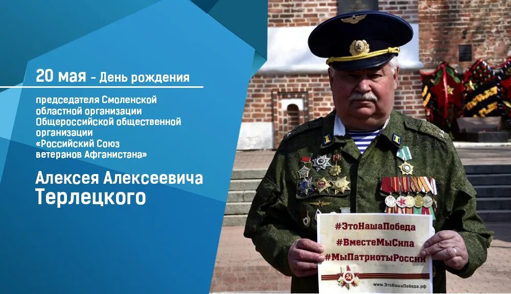 Союз воинов интернационалистов. Терлецкий алексей алексеевич смоленск. 20 мая день ветерана вооруженных. «российский союз ветеранов афганистана». алексей мельников. алексей терлецкий смоленск.
