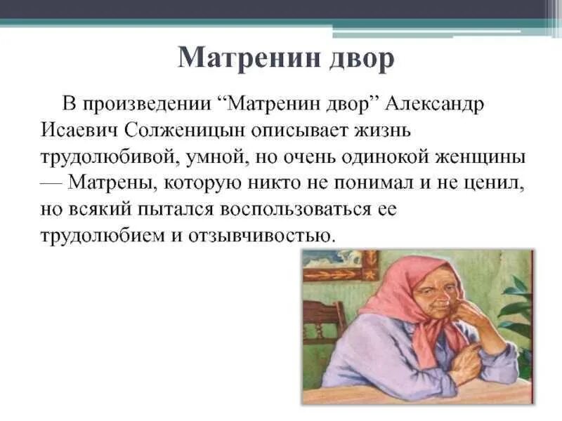 Каком году было опубликовано произведение матренин двор. Деревня Матрены Матренин двор. К ужоткому Матренин двор. Солженицин Матренин двор.